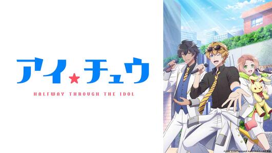 アイ★チュウ