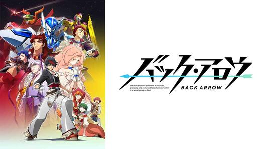 バック・アロウ