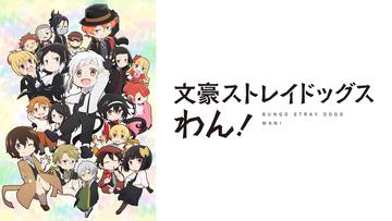 文豪ストレイドッグスわん！