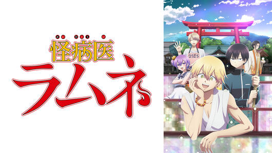 怪病医ラムネ