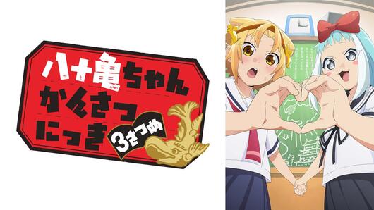 八十亀ちゃんかんさつにっき 3さつめ