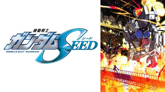機動戦士ガンダムSEED HDリマスター版