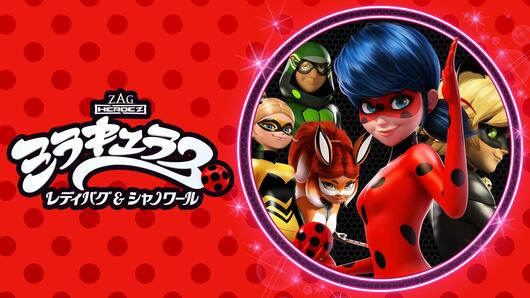 ミラキュラス<br>レディバグ&シャノワール<br>シーズン2［二］