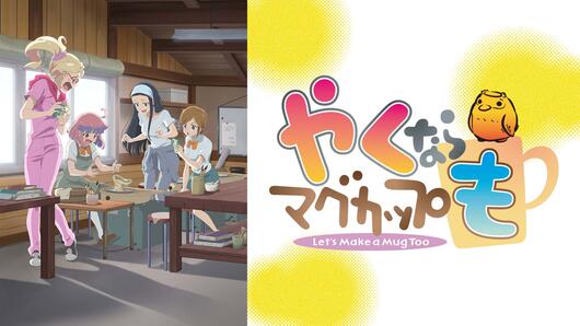 やくならマグカップも