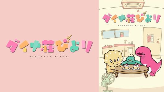 ダイナ荘びより