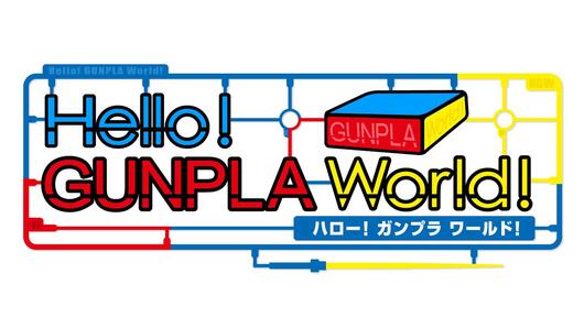 Hello！ガンプラワールド