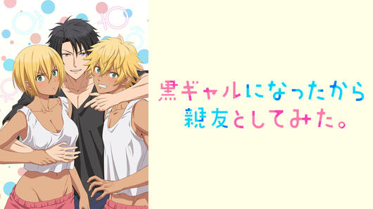 黒ギャルになったから親友としてみた。