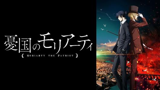 憂国のモリアーティ