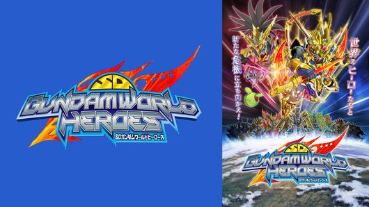 SDガンダムワールド ヒーローズ