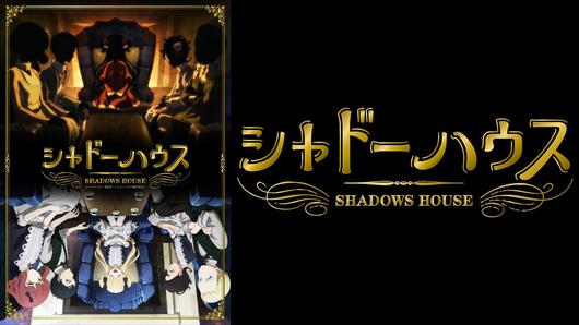 シャドーハウス