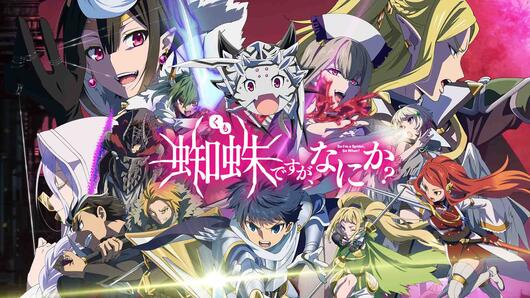 蜘蛛ですが、なにか？