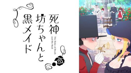 死神坊ちゃんと黒メイド