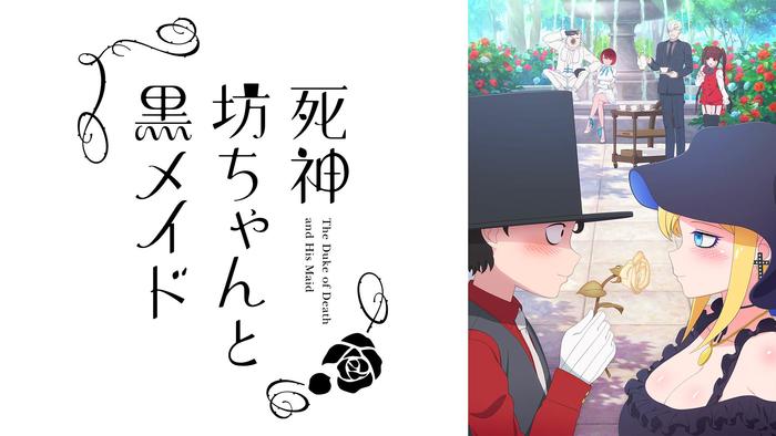 死神坊ちゃんと黒メイド