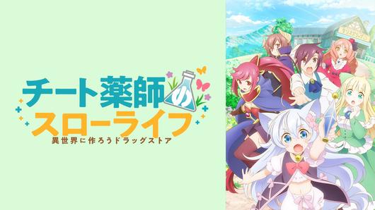 チート薬師のスローライフ<br>～異世界に作ろうドラッグストア～