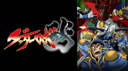 ゲッターロボ アーク