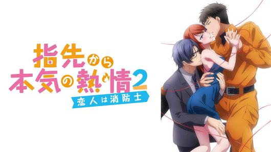 指先から本気の熱情2-恋人は消防士-