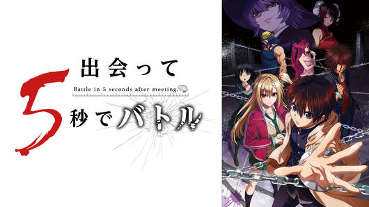 出会って5秒でバトル