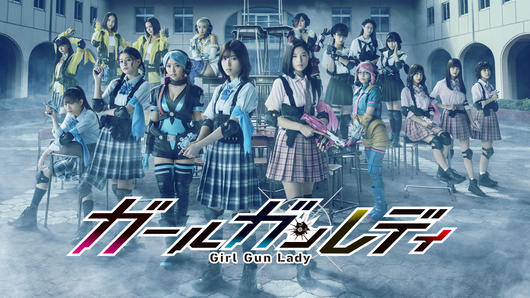 ガールガンレディ