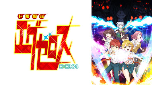 ド級編隊エグゼロス