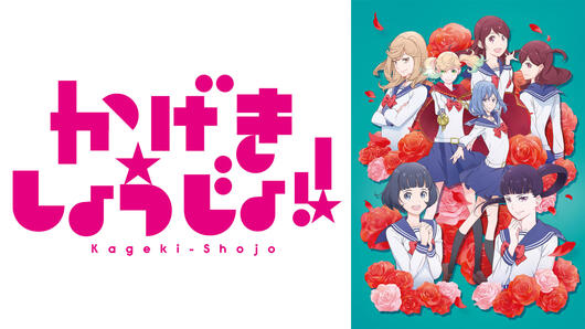 かげきしょうじょ!!