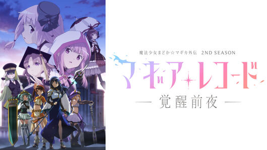 マギアレコード 魔法少女まどか☆マギカ外伝 2nd SEASON<br> -覚醒前夜-