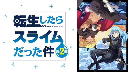 転生したらスライムだった件 <br>第2期 第2部