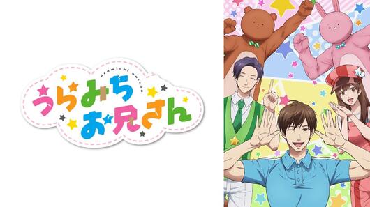 うらみちお兄さん