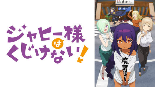 ジャヒー様はくじけない！