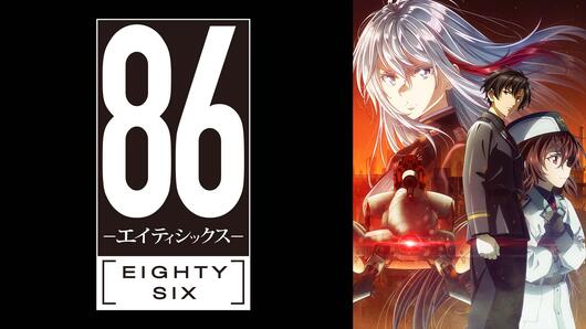 86ーエイティシックスー