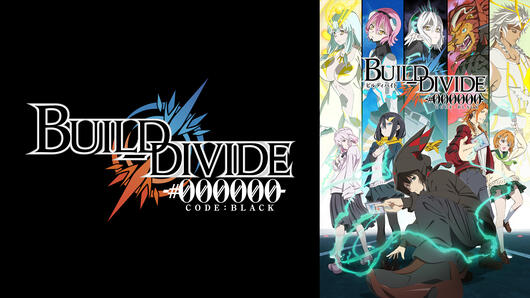 ビルディバイド -<ruby>#000000<rt>コードブラック</rt></ruby>-