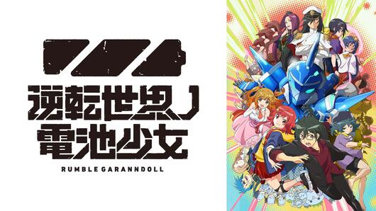 逆転世界ノ電池少女