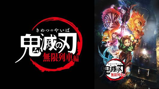 テレビアニメ「鬼滅の刃」無限列車編