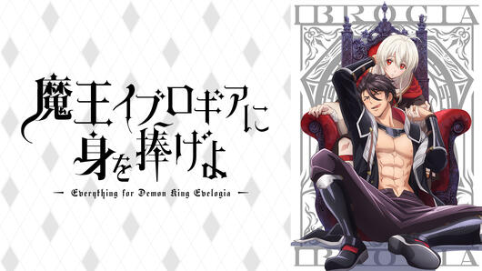 魔王イブロギアに身を捧げよ
