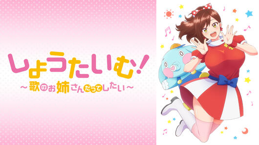 しょうたいむ！～歌のお姉さんだってしたい