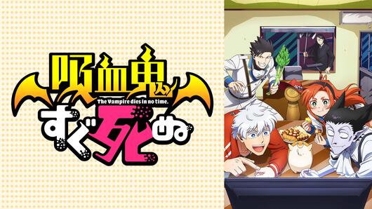 吸血鬼すぐ死ぬ