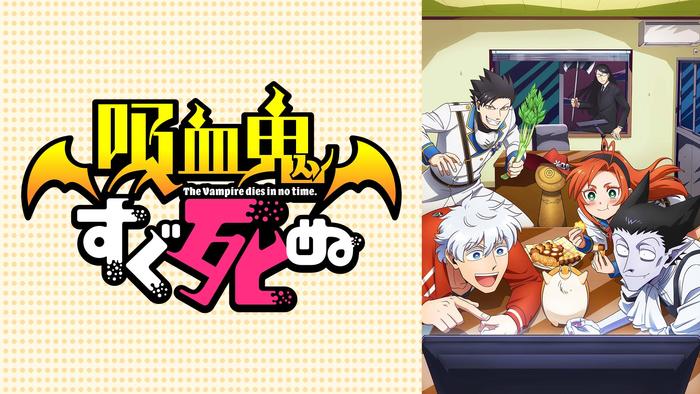 吸血鬼すぐ死ぬ