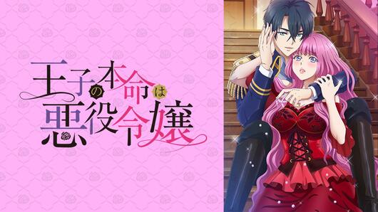 王子の本命は悪役令嬢