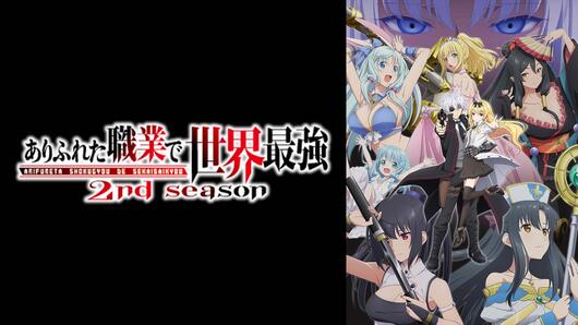 ありふれた職業で世界最強 2nd season