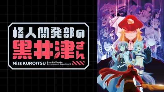 怪人開発部の黒井津さん