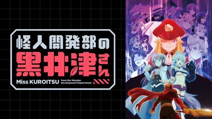 怪人開発部の黒井津さん