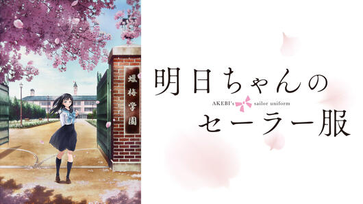 明日ちゃんのセーラー服