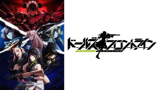 ドールズフロントライン