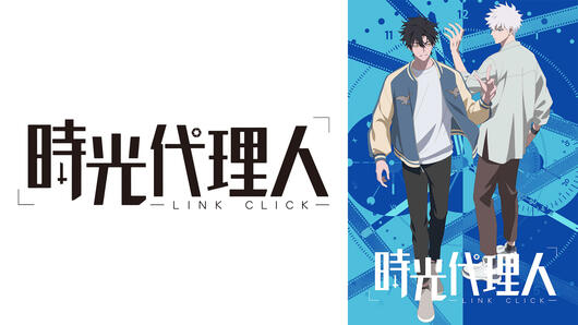 時光代理人 -LINK CLICK-