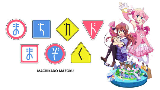 まちカドまぞく