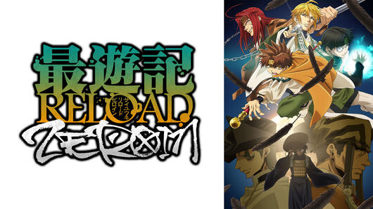 最遊記RELOAD -ZEROIN-