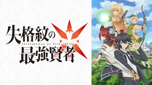 失格紋の最強賢者