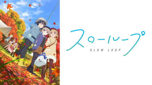 スローループ