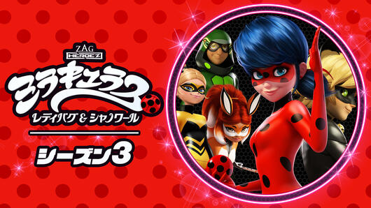 ミラキュラス<br>レディバグ&シャノワール<br>シーズン3［二］