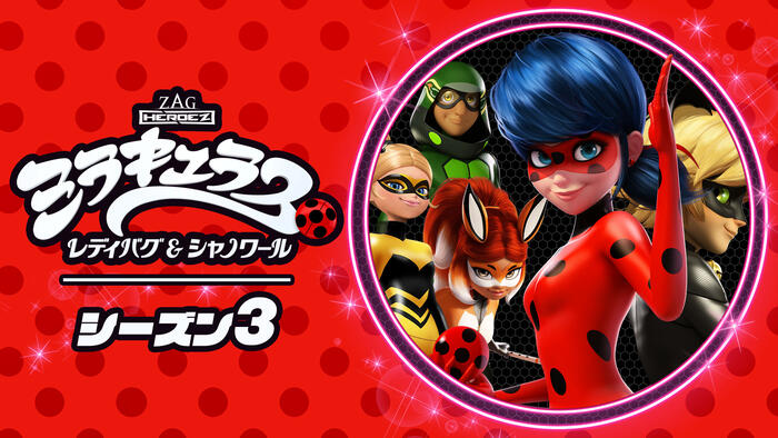 ミラキュラス<br>レディバグ&シャノワール<br>シーズン3［二］