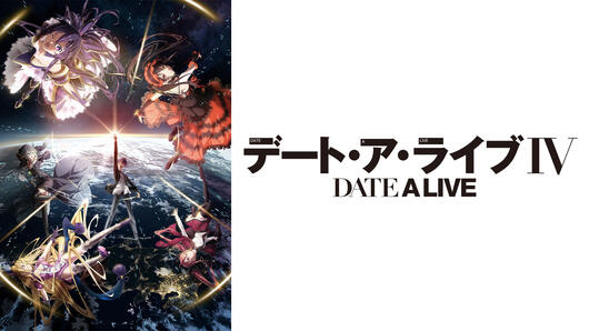 デート・ア・ライブⅣ